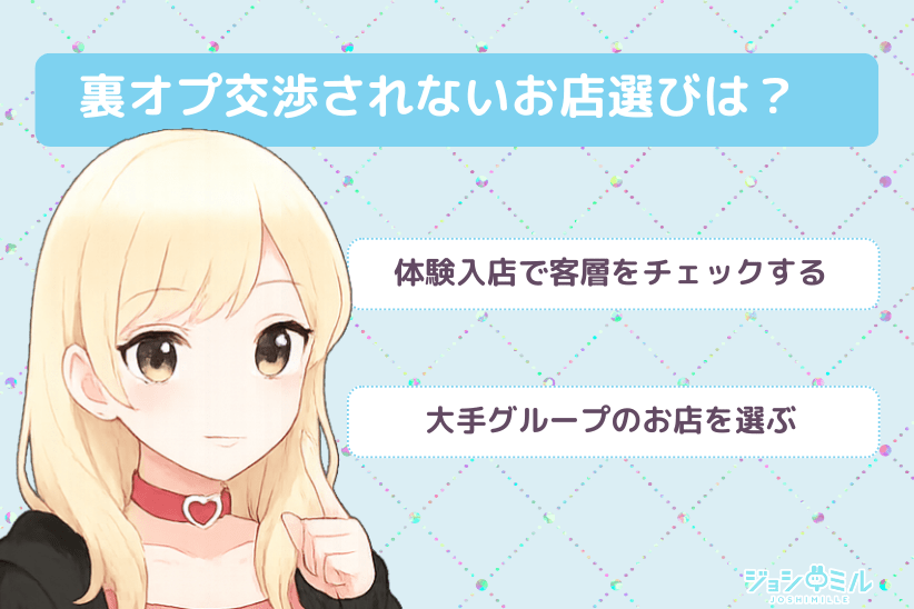 裏オプ交渉されないお店選びは?|ジョシミル