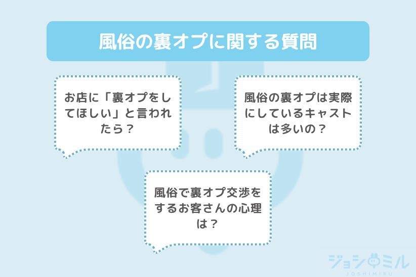 風俗の裏オプに関する質問|ジョシミル