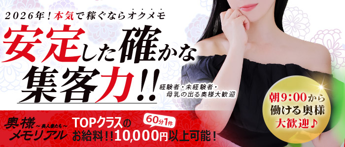 奥様メモリアル