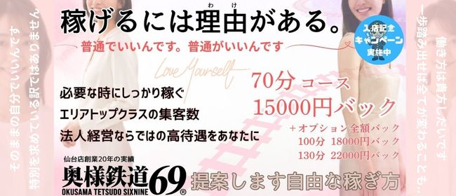 奥様鉄道69 仙台店
