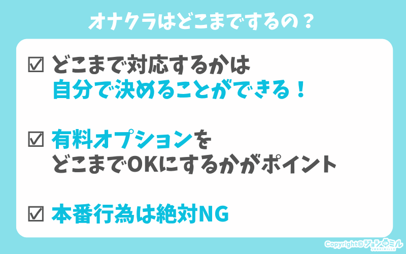 オナクラはどこまでするの？プレイ範囲とNG行為