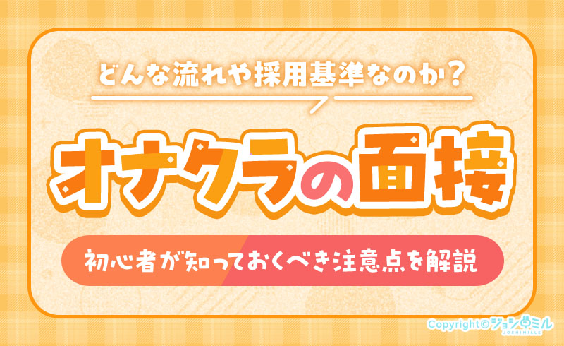 オナクラ面接って何するの？流れやチェックされるポイント、注意点も解説