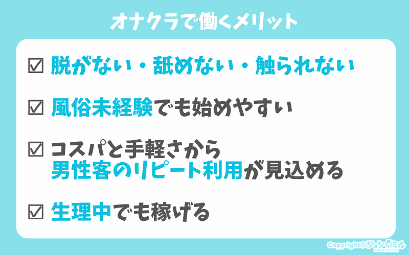 オナクラで働くメリット