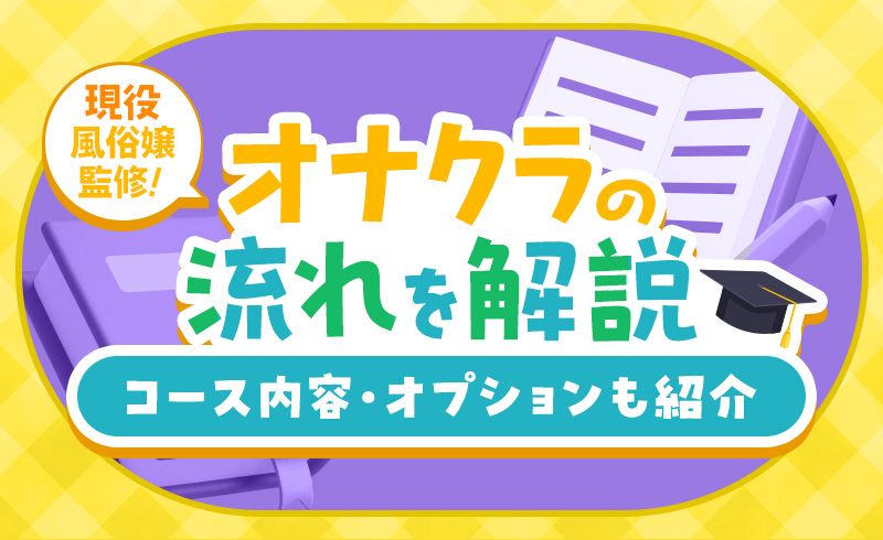 【女性向け】オナクラのお仕事の流れを解説!オナクラのシステムも紹介【現役風俗嬢監修】