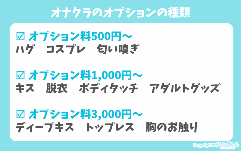 オナクラのオプションの種類・料金相場