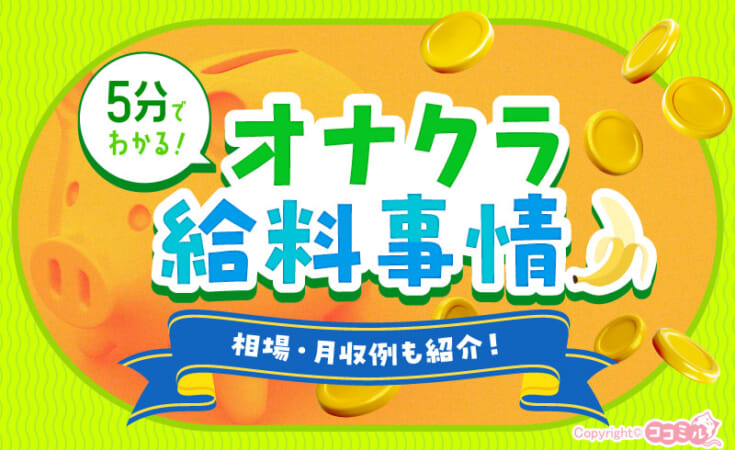 5分でわかるオナクラの給料事情！現役風俗嬢が相場や月収例なども紹介