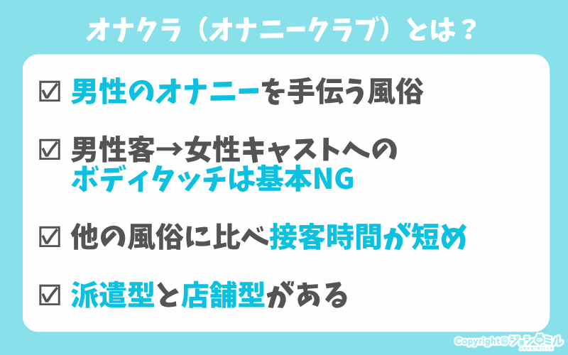 オナクラ（オナニークラブ）とは？