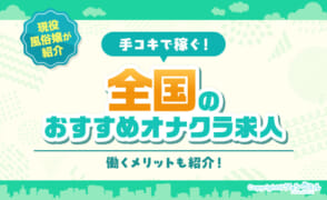 手コキで稼ぐ！全国のおすすめオナクラ求人を現役風俗嬢が紹介