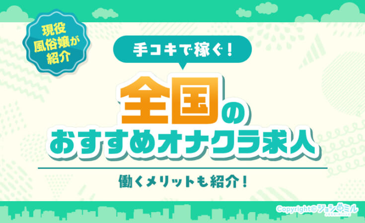 手コキで稼ぐ！全国のおすすめオナクラ求人を現役風俗嬢が紹介