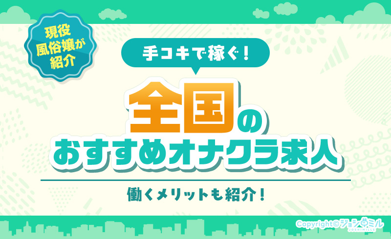手コキで稼ぐ！全国のおすすめオナクラ求人を現役風俗嬢が紹介