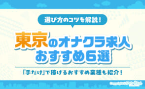 東京のオナクラ求人おすすめ6選！選び方のコツや「手だけ」で稼げるおすすめ業種もご紹介