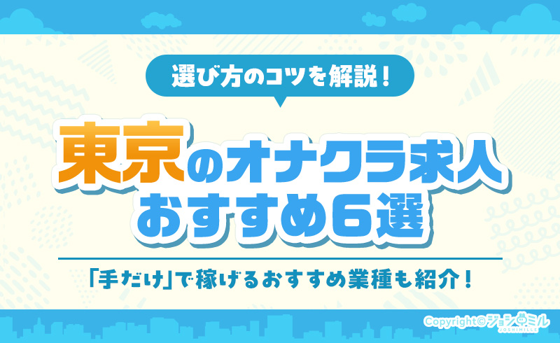 東京のオナクラ求人おすすめ6選！選び方のコツや「手だけ」で稼げるおすすめ業種もご紹介