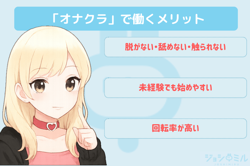 手コキだけで稼げる「オナクラ」で働くメリット｜ジョシミル