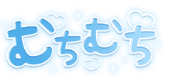 「むちむち」キラキラハート文字のスタンプ（ブルー太文字）