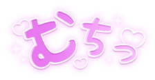 「むちっ」キラキラハート文字のスタンプ（パープル太文字）