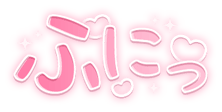 「ふにっ」キラキラハート文字のスタンプ（ピンク太文字）