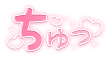 「ちゅっ」キラキラハート文字のスタンプ（ピンク太め文字）