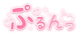 「ぷるんっ」キラキラハート文字のスタンプ（ピンク太文字）