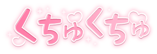 「くちゅくちゅ」キラキラハート文字のスタンプ（ピンクバリエーション２）