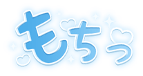 「もちっ」キラキラハート文字