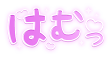 「はむっ」キラキラハート文字のスタンプ（パーブル太文字）