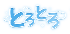 「とろとろ」キラキラハート文字のスタンプ（ブルー太文字）