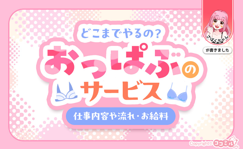 おっぱぶのサービスってどこまで？仕事内容や流れ・給料を現役嬢が解説