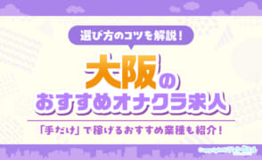 大阪のオナクラバイトおすすめ6店舗！豊富な求人から厳選