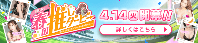 駅ちか！春の推しダービー 2026.4.14（火）開幕！詳しくはこちら▶