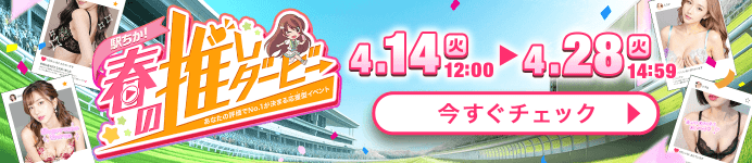 【駅ちか！】春の推しダービー 開催期間2026/4/14（火）12:00～4/28（火）14:59 今すぐチェック