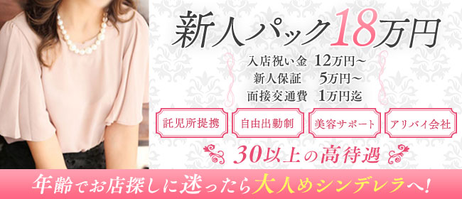 大人めシンデレラ 新横浜店(シンデレラグループ)
