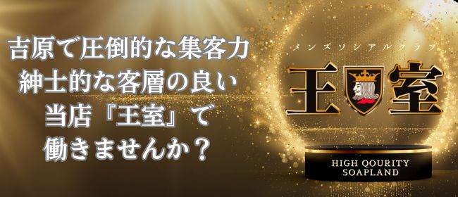 メンズソシアルクラブ 王室