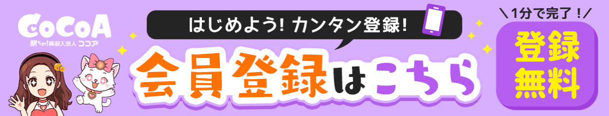 会員登録バナー