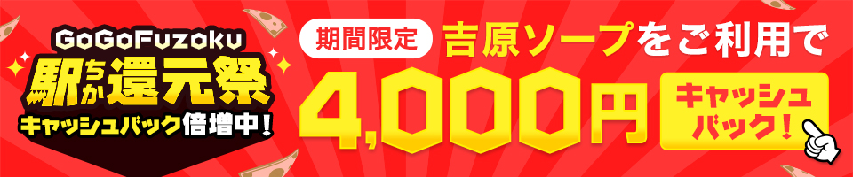 GOGO FUZOKU 吉原 × ソープ｜駅ちか！