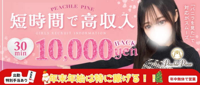 ピーチルパイン