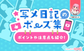 今日から使える写メ日記のポーズ集！写り方のポイントや注意点も紹介