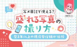 写メ日記で使える！？盛れる写真の撮り方を歴3年以上の現役風俗嬢が伝授