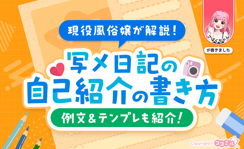 写メ日記での自己紹介はこう書く！現役風俗嬢が例文＆テンプレも紹介