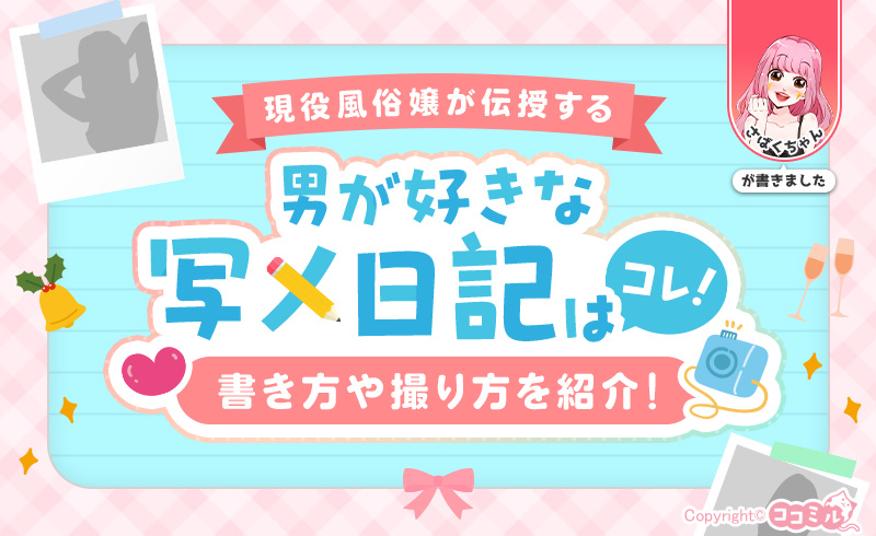 男が好きな写メ日記はこれ！歴3年以上の現役風俗嬢が書き方や撮り方を伝授