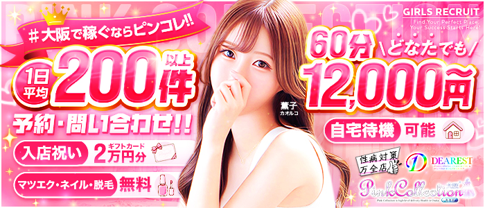 ピンクコレクション大阪