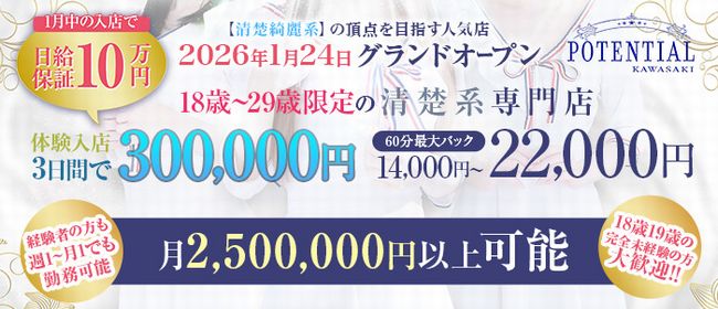 POTENTIAL(ポテンシャル川崎)