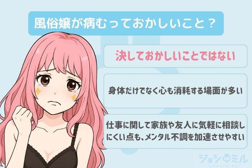 風俗嬢が病むっておかしいこと?|ジョシミル