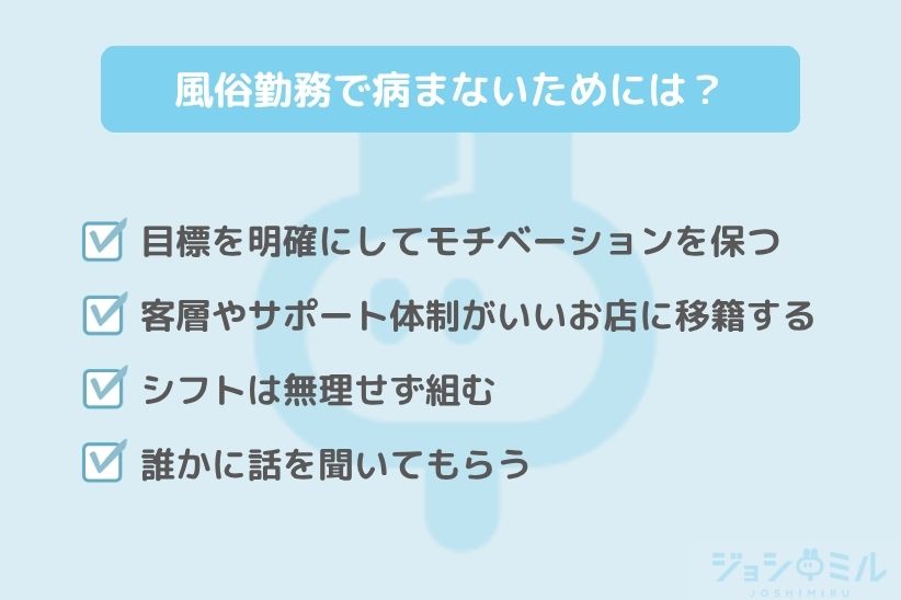 風俗勤務で病まないためにはどうすればいい?|ジョシミル