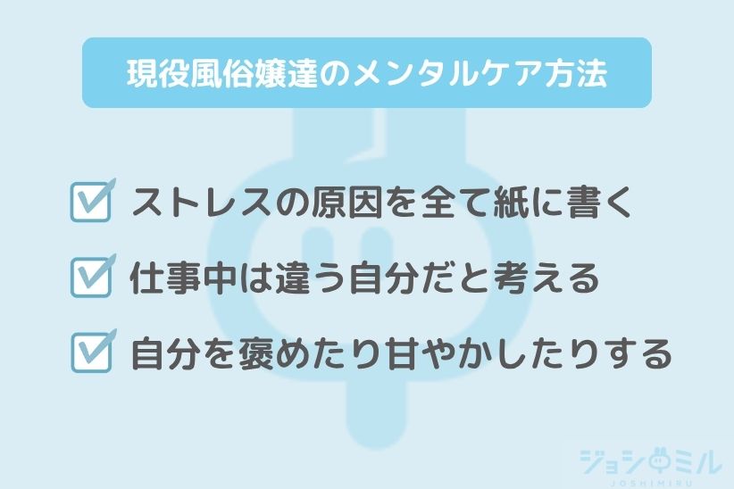 現役風俗嬢達のメンタルケア方法|ジョシミル