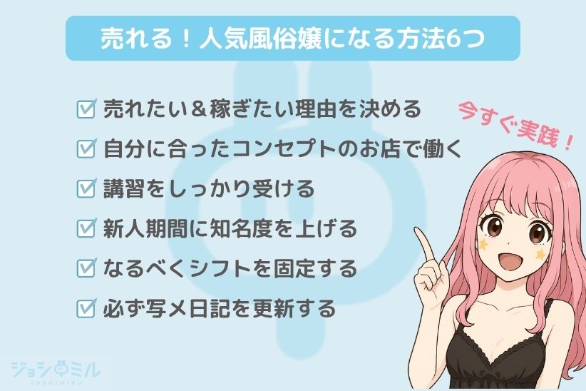 【今すぐ実践できる◎】売れる人気風俗嬢になる方法6つ|ジョシミル