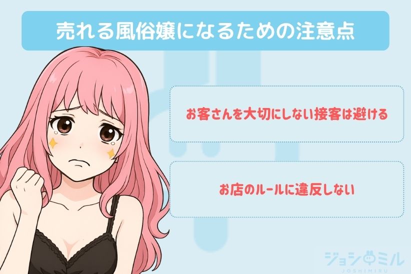 売れる風俗嬢になるための注意点|ジョシミル