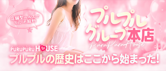 プルプルハウス