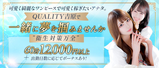 Quality（クオリティ 吉原）