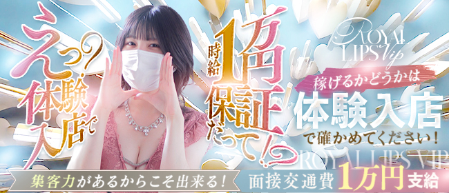 Royal LIPS VIP(ロイヤルリップスVIP)