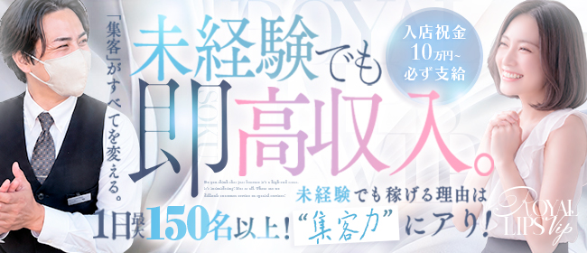 Royal LIPS VIP(ロイヤルリップスVIP)